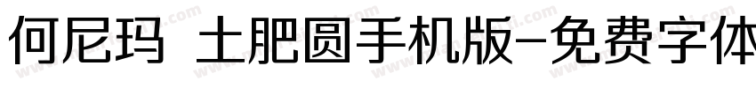 何尼玛 土肥圆手机版字体转换